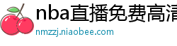 nba直播免费高清在线观看中文